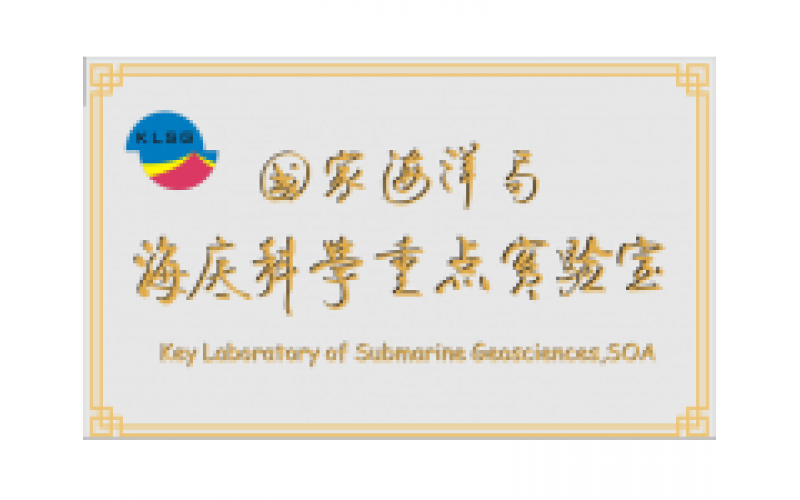 国家海洋局海底科学重点实验室
